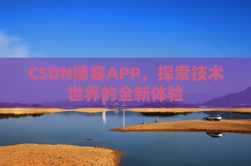 CSDN博客APP,探索技术世界的全新体验