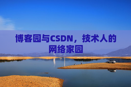 博客园与CSDN，技术人的网络家园